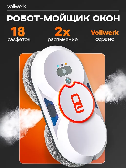 vollwerk Робот мойщик окон