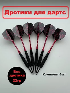 Набор профессиональных дротиков для дартс, 22 гр. 6 шт BestChoise 222665260 купить за 678 ₽ в интернет-магазине Wildberries