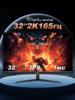 монитор для пк 32 дюймов 2к 165гц игровой Tiansu 222665594 купить за 18 739 ₽ в интернет-магазине Wildberries