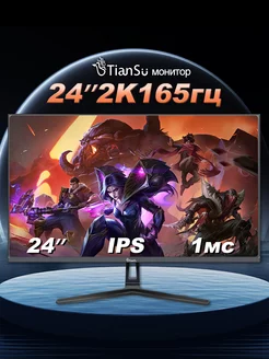 монитор для пк 24 дюйма 2к 165гц игровой Tiansu 222665947 купить за 12 779 ₽ в интернет-магазине Wildberries