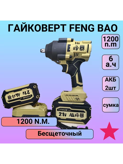 Feng Bao Гайковерт 1200n m 6а.ч