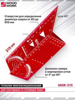 Угольник строительный разметочный с транспортиром MGR-215 WOODWORK 222666252 купить за 1 231 ₽ в интернет-магазине Wildberries