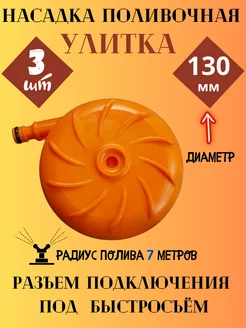 Разбрызгиватель для полива Улитка