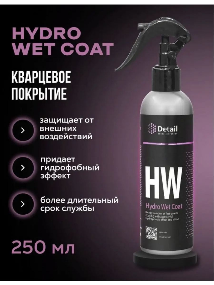 Кварцевое покрытие hw hydro. Кварцевое покрытие hw "Hydro wet Coat. Detail Hydro wet Coat кварцевое покрытие (hw), 250 мл. Защитное средство "Hydro wet Coat" 250мл. Кварцевое покрытие автомобиля.