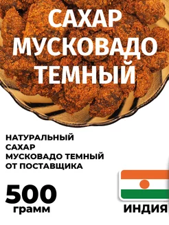 Сахар тростниковый мусковадо темный 500 грамм Ты мой хороший 222666861 купить за 284 ₽ в интернет-магазине Wildberries