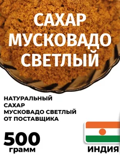 Сахар тростниковый мусковадо Светлый 500 грамм Ты мой хороший 222667086 купить за 306 ₽ в интернет-магазине Wildberries