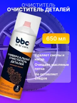 Универсальный очиститель деталей 650 мл