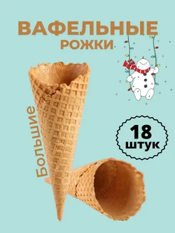 Вафельные рожки