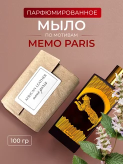 Мыло парфюмированное по мотивам Memo Paris Aroma Glow 222668275 купить за 268 ₽ в интернет-магазине Wildberries