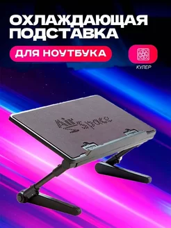 Раскладной стол для ноутбука MMshop 222669132 купить за 2 324 ₽ в интернет-магазине Wildberries