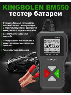 BM550 6V 12V 24V Тестер напряжения автомобильного аккумулятора 100-2000 CCA, подходит для автомобилей, грузовиков, квадроциклов, мотоциклов KINGBOLEN 222669522 купить за 891 ₽ в интернет-магазине Wildberries