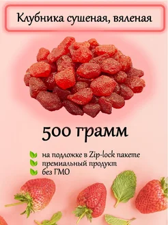 Клубника вяленая 500 грамм