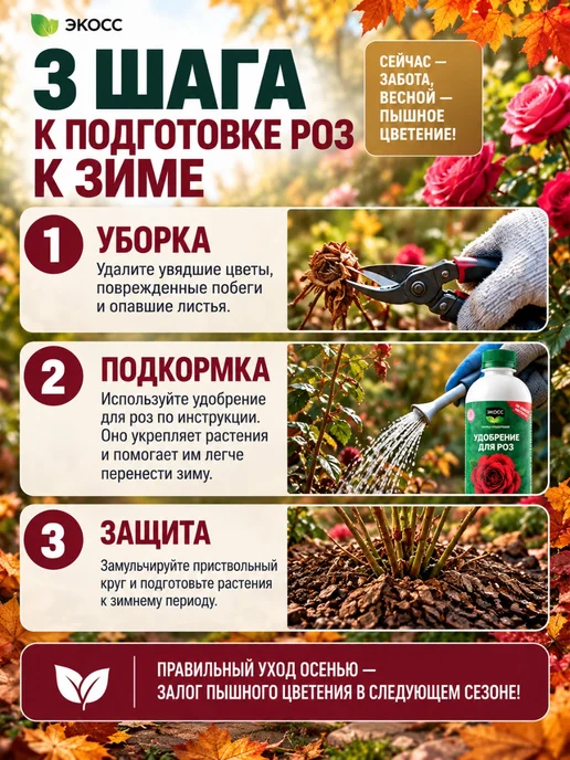экосс Удобрение для роз и пионов садовых и комнатных осень 330мл, 330 мл, фото 2