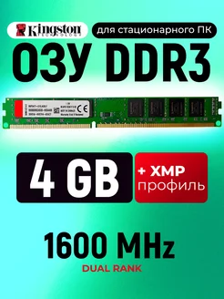 Оперативная память DDR3 4 Gb 1600MHz DIMM