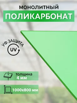 Монолитный поликарбонат 4мм зеленый 100х80 см Borrex 222670968 купить за 3 580 ₽ в интернет-магазине Wildberries