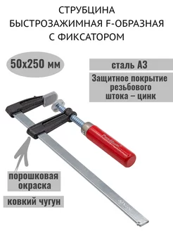 Струбцина быстрозажимная F-образная