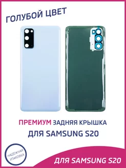 Задняя крышка для Samsung Galaxy S20 Премиум