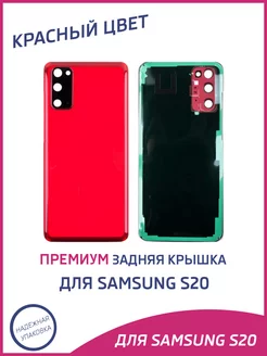 Задняя крышка для Samsung Galaxy S20 Премиум