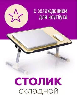 Столик прикроватный для ноутбука MMshop 222671872 купить за 2 477 ₽ в интернет-магазине Wildberries