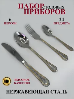 Набор столовых приборов 24 предмета на 6 персон D&Lusi 222672078 купить за 1 890 ₽ в интернет-магазине Wildberries