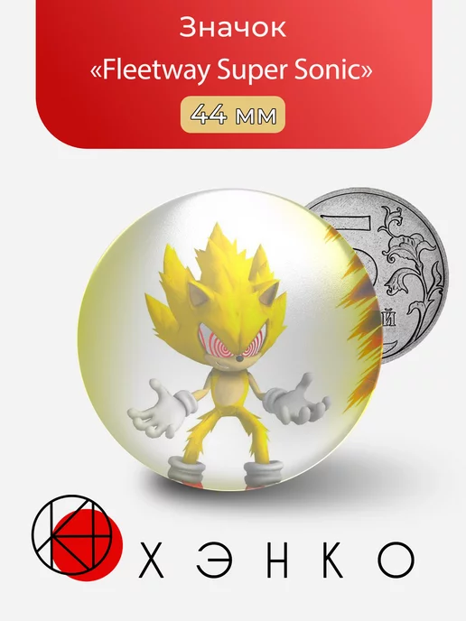 Fleetway Super Sonic из Соника Флитвей Супер Соник
