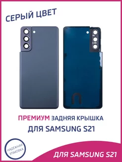 Задняя крышка для Samsung Galaxy S21 Премиум