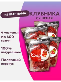 Клубника сушеная натуральная, 4*400 грамм KONG 222676574 купить за 1 989 ₽ в интернет-магазине Wildberries