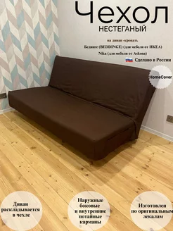 Чехол нестеганый на диван-кровать Бединге Икеа Bedinge Ikea Homecover 222680156 купить за 4 309 ₽ в интернет-магазине Wildberries