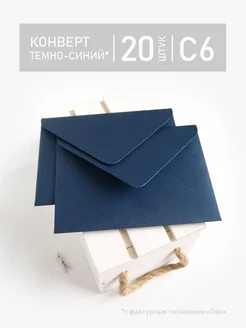 Конверт тёмно-синий, С6