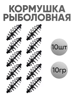 Кормушка фидерная для рыбалки 10 грамм 10 шт