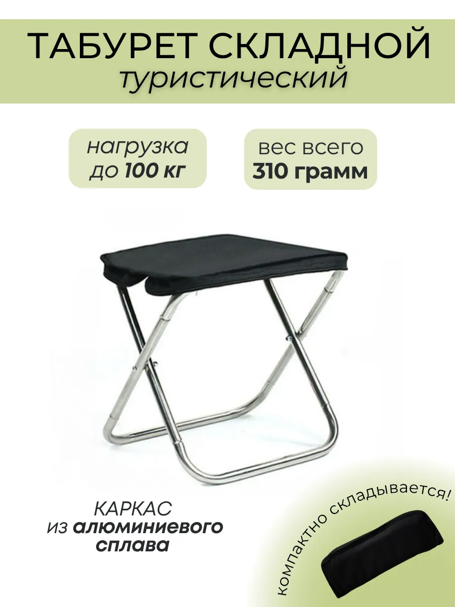 Табурет складной туристический