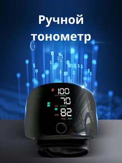 Ручной тонометр на запястье