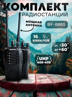 Рация BF-888s