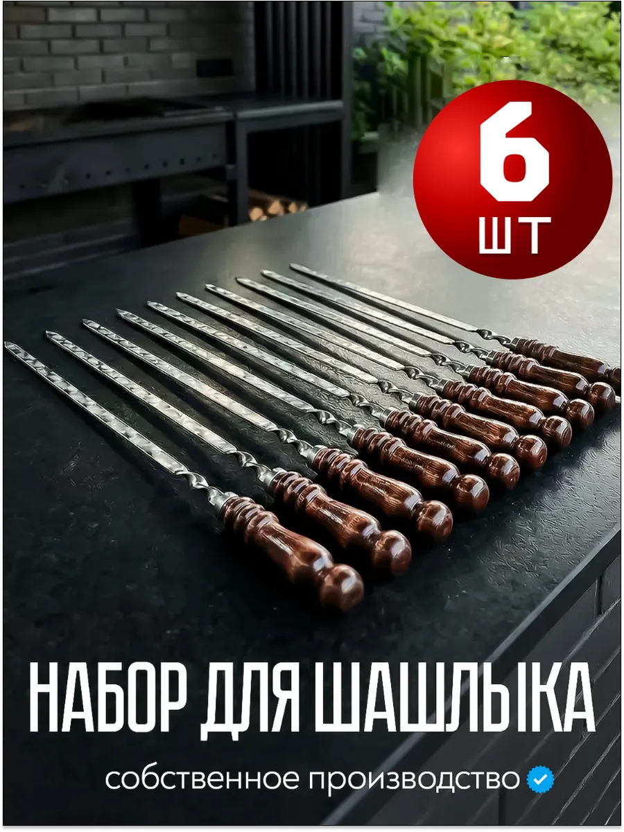 Набор шампуров с деревянной ручкой 40 см набор шашлычный