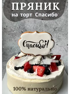 Пряник табличка на торт Спасибо