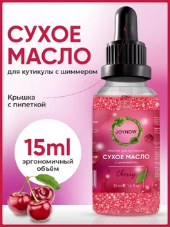 Сухое масло для кутикулы и ногтей с шиммером 15мл