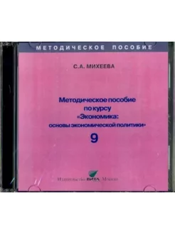 Экономика. Основы эконом-й политики. 9 кл. Метод. пос. CD