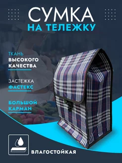 Хозяйственная сумка на тележку Hakim Shop 222685111 купить за 694 ₽ в интернет-магазине Wildberries