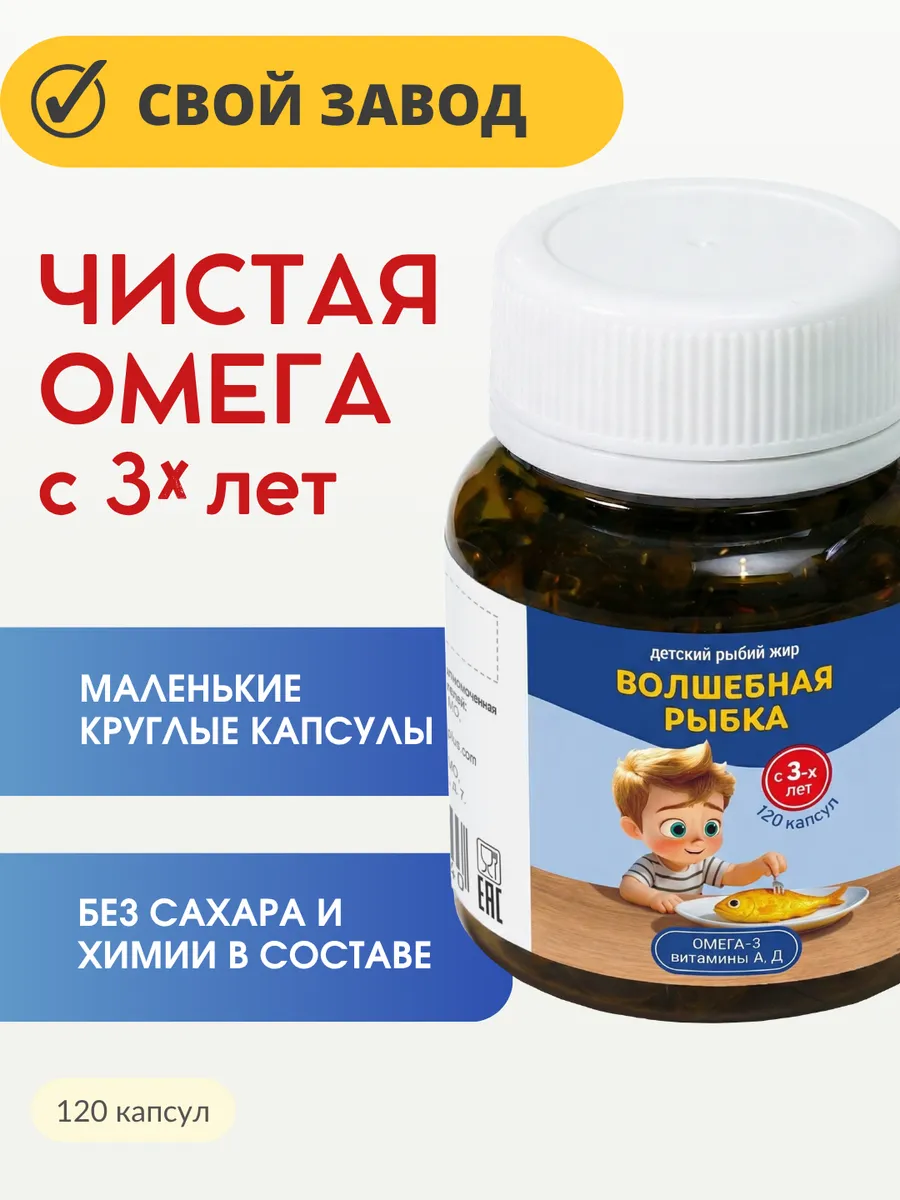 Волшебная Рыбка / Омега-3 с 3-х лет без сахара