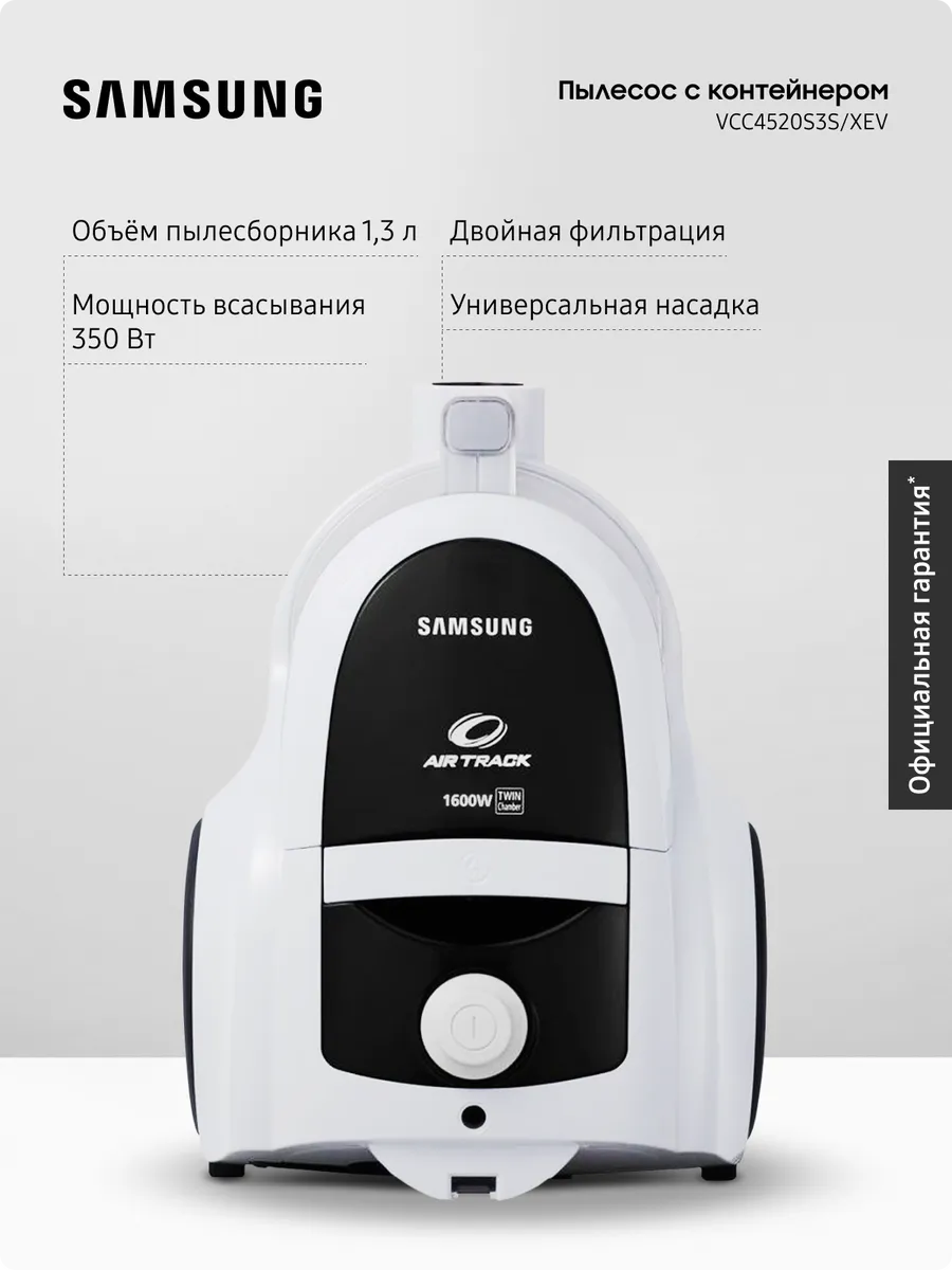 Samsung Проводной пылесос с контейнером VCC4520S3S XEV, 1600 Вт