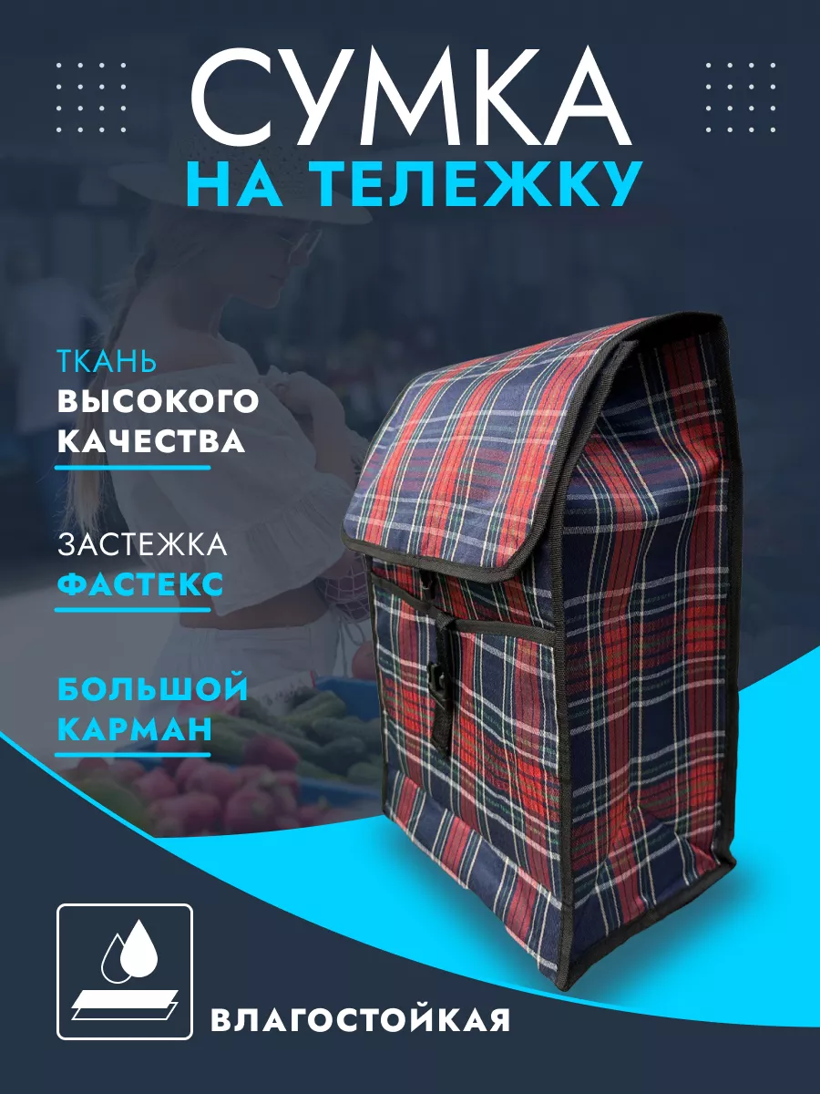 Хозяйственная сумка на тележку