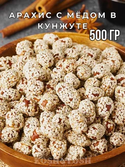 Арахис жареный в кунжуте