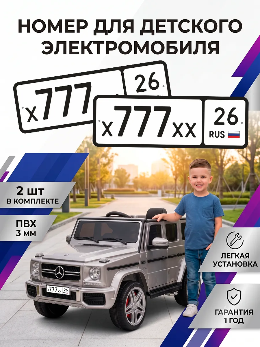 Номера для машинки электромобиля х777хх26