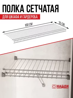 Полка сетчатая навесная для гардеробной системы Найди 222688289 купить за 1 503 ₽ в интернет-магазине Wildberries