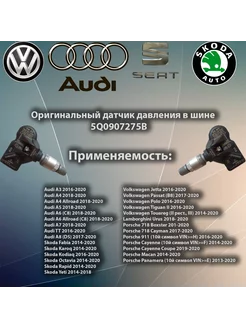 Датчик давления в шине Tiguan Audi 5q0907275b