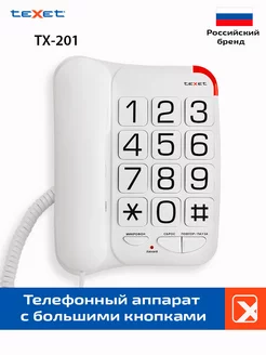 Проводной телефон TX-201 белый teXet 222688878 купить за 930 ₽ в интернет-магазине Wildberries