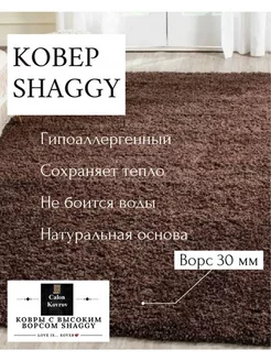 Ковер Shaggy коричневый с высоким ворсом пушистый 1.5х2.3м Витебские ковры 222689482 купить за 3 244 ₽ в интернет-магазине Wildberries