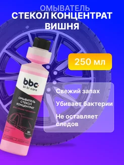 Омыватель стекол концентрат Вишня, 250 мл