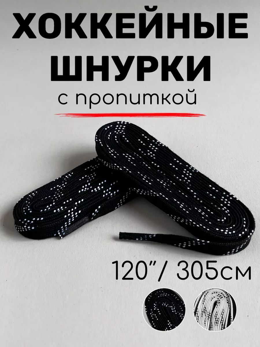 Шнурки хоккейные с пропиткой воском