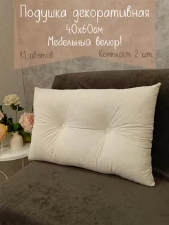 Подушки диванные 40х60 см декоративные, 2 шт Udivan 222690193 купить за 1 797 ₽ в интернет-магазине Wildberries